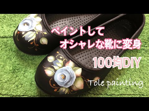 [トールペイント]100均DIYオシャレな靴に変身