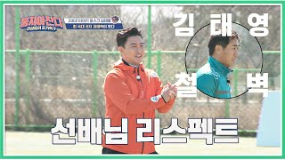 [김태영(Kim Tae-young) vs 안정환(Ahn Jung hwan) 빅 매치] 역시 살아있는 선배 김태영 (엄지 척b) 뭉쳐야 찬다(jtbcsoccer) 40회