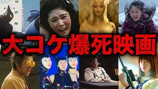 【総集編】大コケして大失敗！爆死してしまった映画21選【赤字】