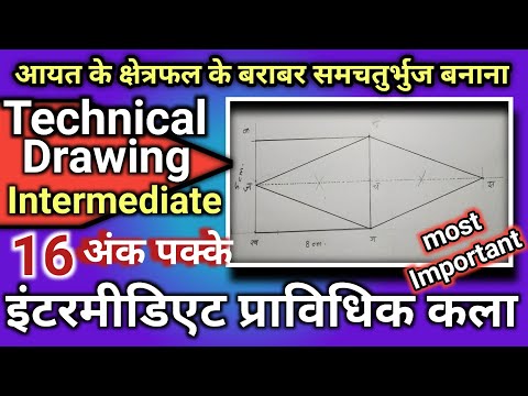 aayat ke Kshetraphal ke barabar Samchaturbhuj #inter #technicaldrawing  प्राविधिक कला क्षेत्रफल