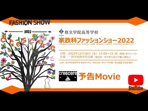 修文学院高等学校家政科ファッションショー2022「予告Movie」