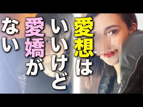 【愛想】は親しみや好感を示す態度【愛嬌】は魅力的で人を引きつけるようなかわいらしさ