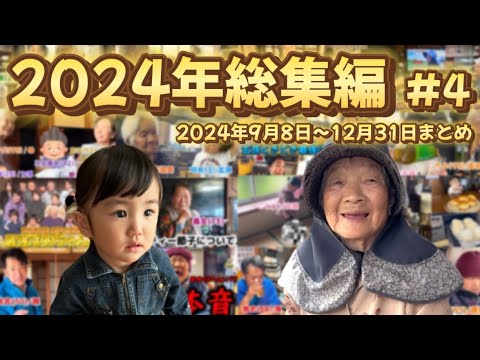 【総集編】2024年まとめ #4