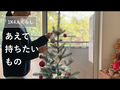 持たない暮らしの冬支度：クリスマスツリー、スチーム式加湿器etc.【1K4人暮らし】