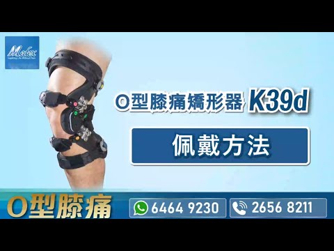 【免負重膝矯形器K39d-佩戴方法】(粵語)