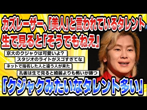 【2chまとめ】カズレーザー、「美人」と言われているタレント、生で見ると「そうでもねえ」「クジャクみたいなタレント多い」【時事ニュース】