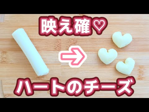 【お弁当】ハートのチーズ／簡単／おかず／作り方／キャラ弁