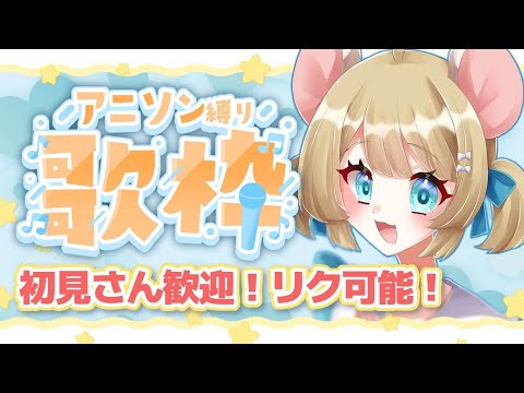 【Karaoke】初見さん歓迎！アニソン縛り歌枠配信🐭❤【Vtuber】#むぎ生放送チュー