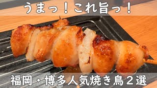 福岡・博多グルメ｜焼き鳥が旨い店は全部旨い！PartⅢ 今回は焼き鳥だけじゃないちょっと一味違う旨い焼き鳥店を２店舗ご紹介！