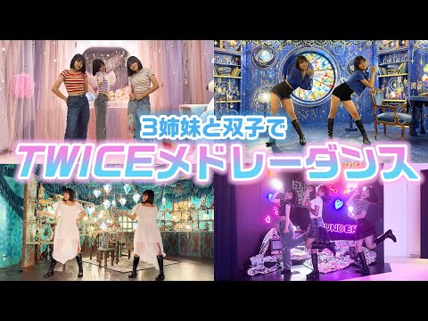 【踊ってみた】3姉妹と双子でTWICEの曲をメドレーにして全力で踊ってみた！