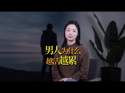 現在的中國男人，為什麼越來越養不起家了？希望你看完別哭