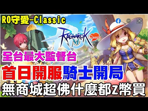 【RO仙境傳說：守護永恆的愛Classic】全台最大監督台《首日開服騎士開局》 無商城最佛RO！什麼都Zeny買，台服究竟給什麼菜跟著阿瑞看下去！【阿瑞斯Ares】