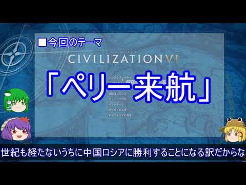 【ゆっくり解説】海軍に関する一考察（ペリー来航篇）