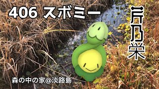 【ポケGO動くポケモンずかん】406スボミー｜芹乃栄（せりすなわちさかう）｜七十二候｜第六十七候｜森の中の家＠淡路島｜Budew｜AR動画