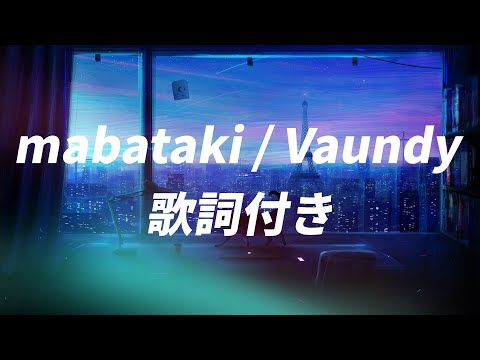 【歌詞付き】mabataki/Vaundy