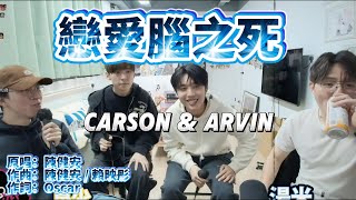 [JFFLIVE 精華] 戀愛腦之死 by Carson & Arvin (良米陪伴)