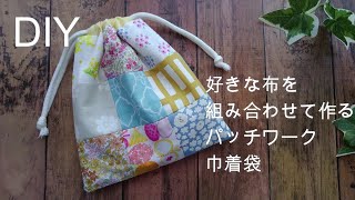 【パッチワーク巾着袋の作り方】余り布　ハギレ活用　好きな布を組み合わせて作ることができます　裏地付き