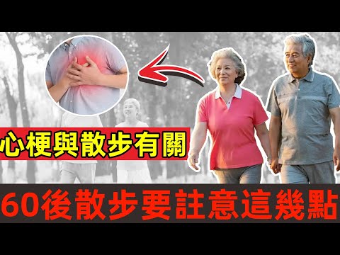 心梗與散步有關？醫生多次提醒：人60歲以後，散步要多註意這幾點