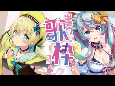 【歌枠】出会う歌枠第15回♡Rumiちゃん【涼風しとら/深淵組】