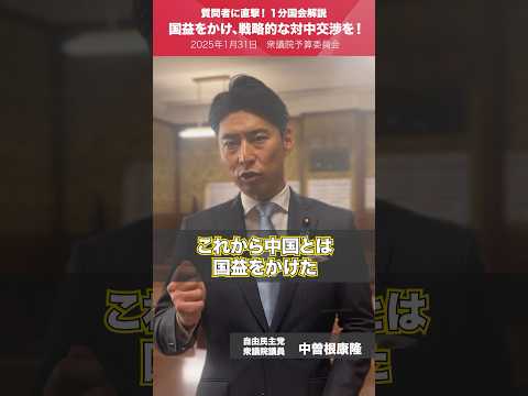 【1分国会解説】#中曽根康隆 衆議院議員を直撃「国益をかけ、戦略的な対中交渉を！」