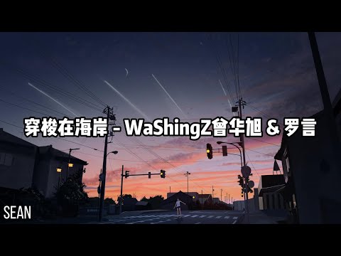 穿梭在海岸 ft.罗言 - WaShingZ曾华旭 ·fk life，走了的人別回來·