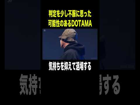 判定を少し不服に思った可能性のあるDOTAMA