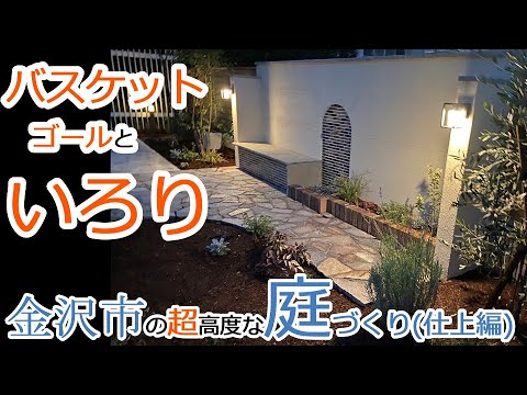 【庭 工事 デザイン】バスケットゴールといろり 金沢市の超高度な庭づくり(仕上げ編)【庭工事#48】