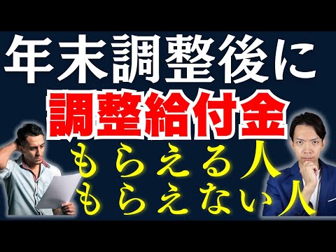 【年末調整】理解困難…。令和7年に定額減税による調整給付金がもらえる人ともらえない人について解説します。