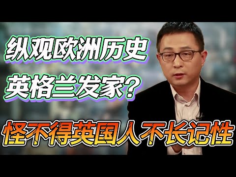 纵观欧洲历史，英格兰的发家史就是一部无厘头喜剧，怪不得英国人今天还不长记性#圆桌派 #窦文涛 #纪实 #时间 #經濟 #历史 #文化 #聊天 #川普 #中美关系 #推薦 #熱門