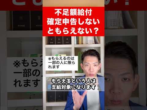 定額減税による不足額給付、確定申告をしないともらえない？