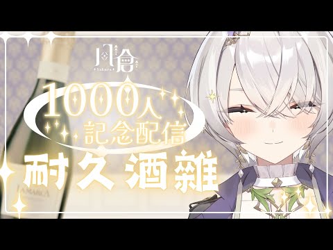 【1000訂閱耐久】人生第一個千訂！用義大利氣泡酒Prosecco乾杯🥂 ✦ 八倉 Yakura｜@YakuraSage