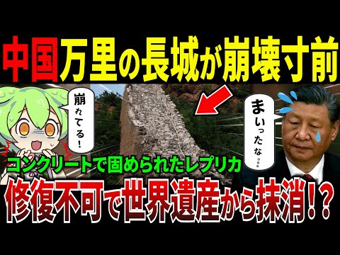 世界遺産なのにおから工事！？中国の万里の長城が崩壊寸前【ずんだもん＆ゆっくり解説】