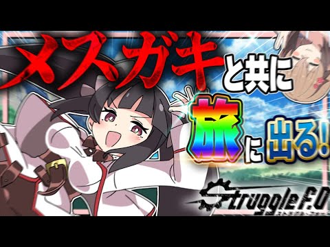 超かわいいメスガキと共に新たな世界に旅に出ます【Struggle F.O】【#グルフォー】【ゆっくり実況】