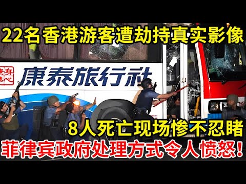 22名香港游客菲律宾遭劫持真实影像!致8人死亡,菲律宾政府处理方式让人愤怒【奇闻故事】