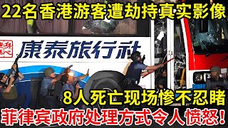 22名香港游客菲律宾遭劫持真实影像!致8人死亡,菲律宾政府处理方式让人愤怒【奇闻故事】