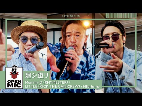 廻シ蹴リ/ Mummy-D（RHYMESTER）× LITTLE（KICK THE CAN CREW）× Hilcrhyme　【空へ蹴り出すラップセレクション③/5】