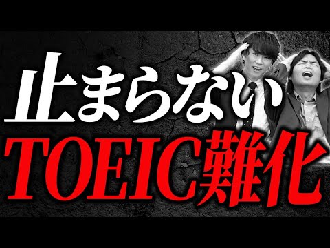 TOEICの難化が止まらない！原因と対策を徹底討論！