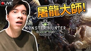 刷紫任! 最後洗到一粒超心珠 感動 #13【魔物獵人世界 MHW Monster Hunter World】3-3-2018