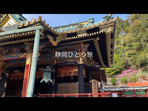 【静岡ひとり旅】　久能山東照宮/息子家族の引っ越し/浅間神社＃久能山東照宮＃ひとり旅＃ドライブ【久能山東照宮】