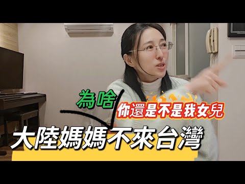 241220 大陸媽媽何時來台灣？ 你還是不是我女兒？你不是我女兒！