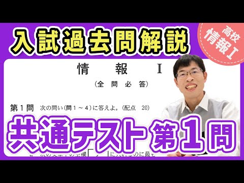 【情報I】共通テスト2025本試験 第1問｜情報1入試過去問解説