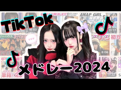 2024年TikTokメドレー🎵🪩❤️‍🔥