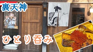 【Fukuoka 🇯🇵 福岡グルメ】【ひとり酒】裏天神エリアの人気居酒屋で女一人呑み♪/天神/昼飲み/博多グルメ