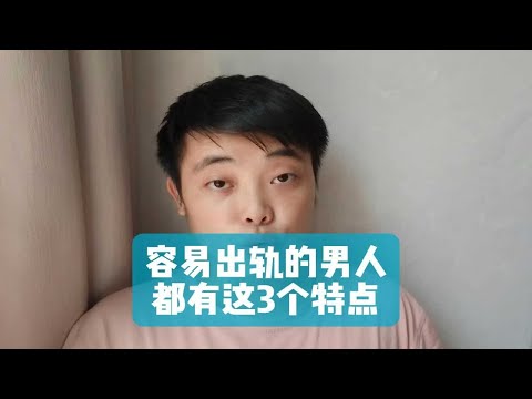 容易出轨的男人，都有这3个特点