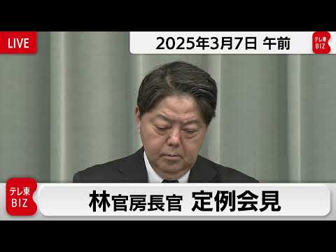 林官房長官 定例会見【2025年3月7日午前】