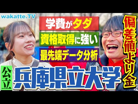 【神戸惨敗組大学】授業料無償化で激アツ！兵庫県立大学キャンパス調査！【wakatte TV】#1192