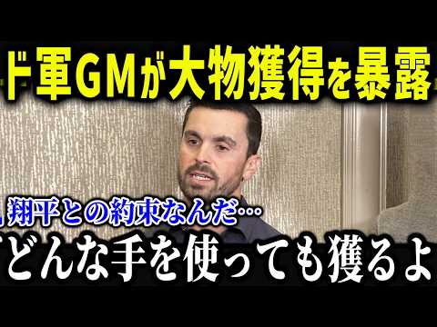 ド軍GMが大物獲得について名言！？「来季のドジャースは…」大谷の勧誘力も異常すぎると話題に！【海外の反応/MLB/メジャー/野球】