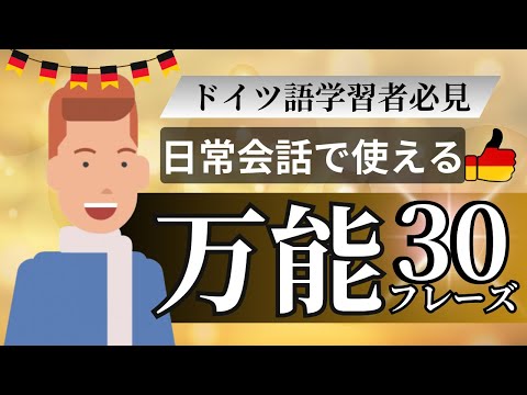 ドイツ語中級者必見！日常会話で自信を持って話せる万能フレーズ30選【即効スキルアップ】