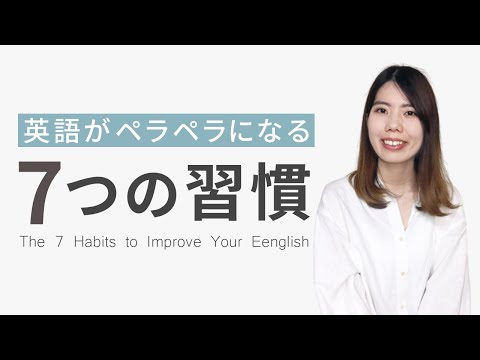 英語が話せるようになる7つの習慣