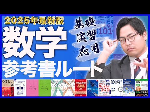 【2025年最新版】数学の勉強が全てわかる！武田塾参考書ルート！